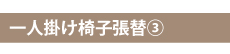 一人掛け椅子張替え3